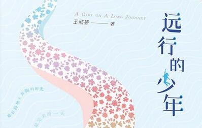 福田作協(xié)「金花」王欣婷再出力作