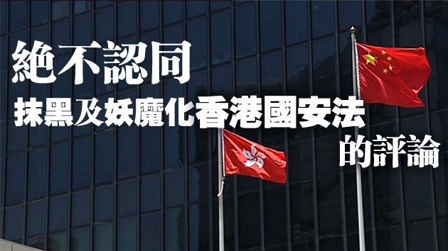 港府強(qiáng)烈反對(duì)美「制裁報(bào)告」指不具法律效力 強(qiáng)調(diào)無(wú)畏無(wú)懼