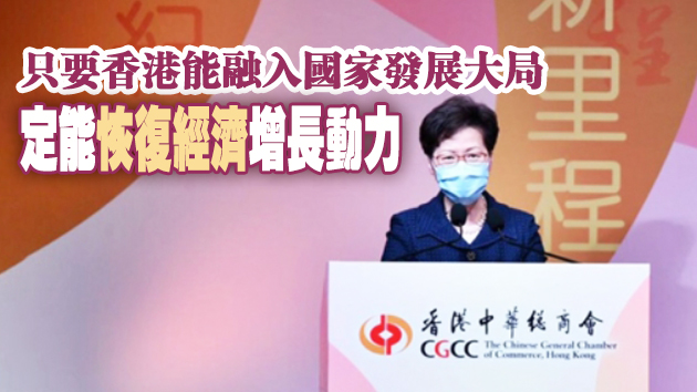 林鄭：恢復(fù)經(jīng)濟(jì)須融入國(guó)家發(fā)展大局