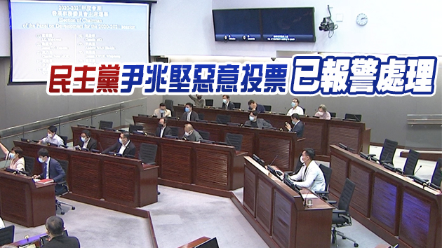 反對派搗亂拉布 建制派仍取立會16事務(wù)會主席席位