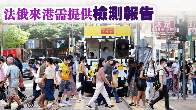 本港16日增7宗確診其一源頭不明 法俄被列入高風(fēng)險地區(qū)