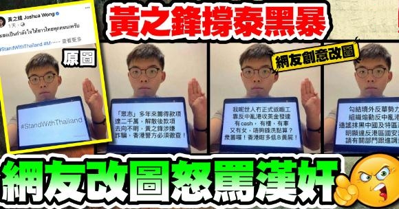 黃之鋒撐泰國黑暴 網(wǎng)友改圖怒罵漢奸