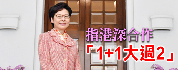 有片 | 林鄭接受本報(bào)專訪表示 港深聯(lián)手打造國(guó)際科創(chuàng)中心