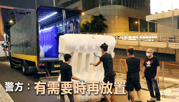 示威活動(dòng)趨緩 警方移除灣仔警總外水馬