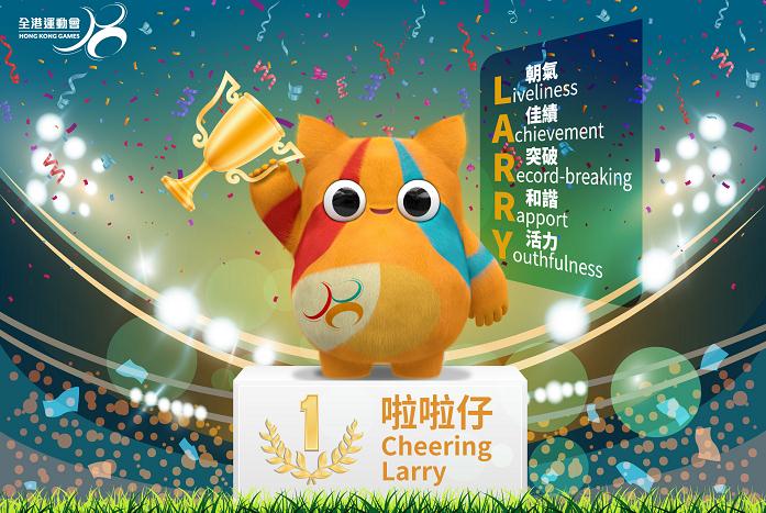 「啦啦仔」勝出公眾投票活動 成為全港運(yùn)動會吉祥物