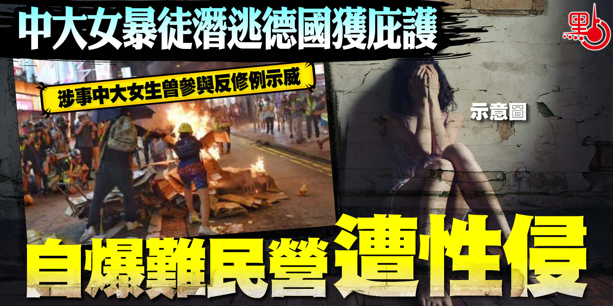 中大女暴徒潛逃德國(guó)獲庇護(hù) 自爆遭難民性侵