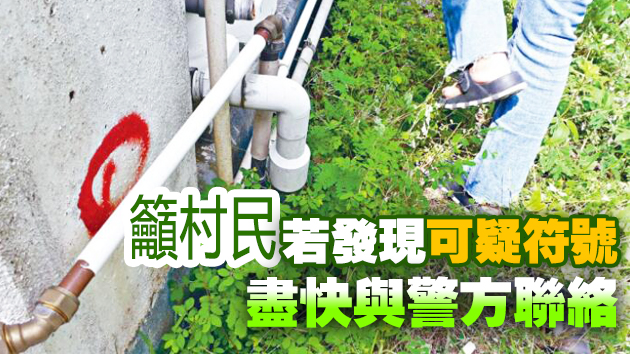大埔村屋現(xiàn)神秘記號(hào) 警方加強(qiáng)巡邏追查