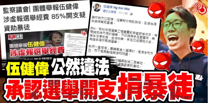 元朗區(qū)議員伍健偉公開承認(rèn)將選舉開支捐予暴徒