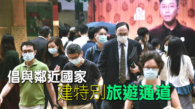 何栢良促盡快與內(nèi)地落實(shí)「健康碼」 振興經(jīng)濟(jì)