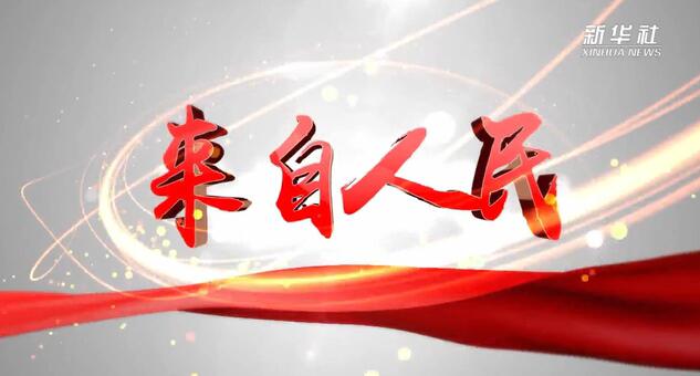 有片 | 新華社：擘畫新藍(lán)圖 開啟新征程