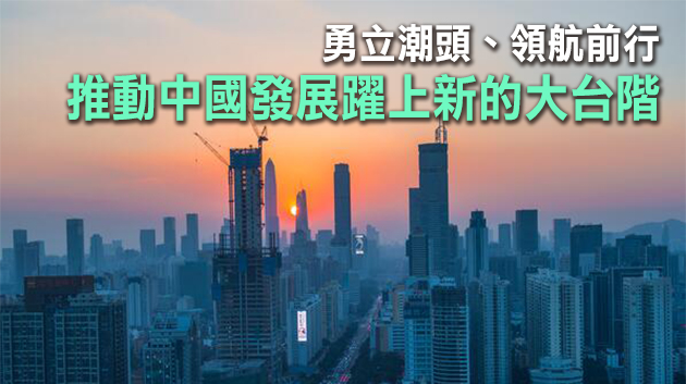 新華社長(zhǎng)文回顧「十三五」：歷史性的跨越 決定性的成就