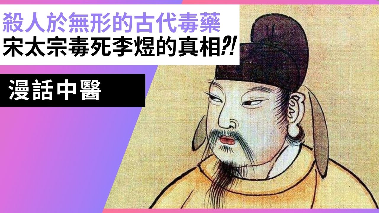 【漫話中醫(yī)】從李煜被毒害認(rèn)識(shí)中藥馬錢子