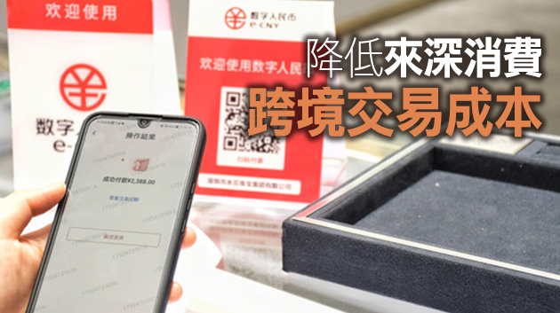 數(shù)字人民幣有望實現(xiàn)深港跨境流通 深圳在全國率先面向香港居民開展測試