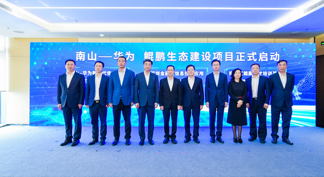 南山—華為 鯤鵬生態(tài)建設(shè)項目今日啟動