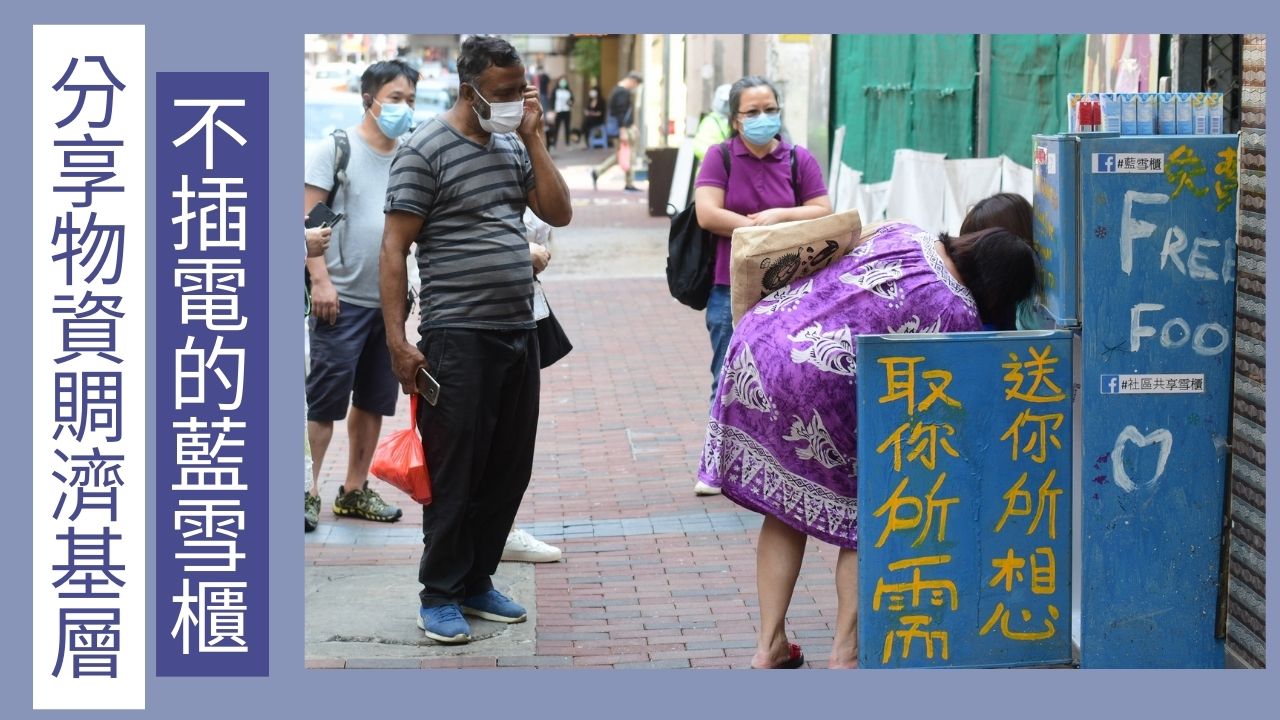 有片 | 慈善基金創(chuàng)社區(qū)共享雪櫃 分享物資賙濟基層