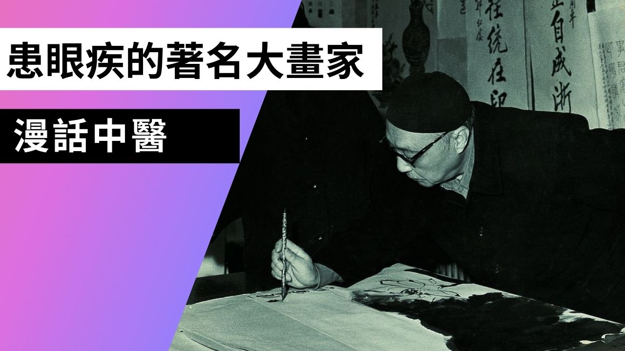 【漫話中醫(yī)】給謝稚柳先生治眼疾