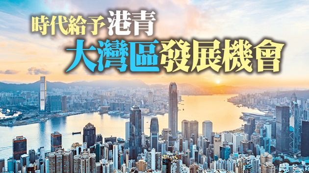 【擁抱大灣區(qū)】早「入灣」港青逐夢(mèng)成功扶助後來(lái)港青