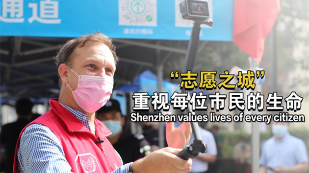 美籍志願者Gannet看深圳戰(zhàn)疫：「志願之城」重視每位市民生命