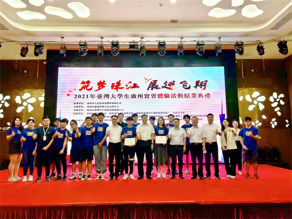 有片 | 【擁抱大灣區(qū)】臺(tái)灣大學(xué)生廣州實(shí)習(xí)體驗(yàn)活動(dòng)圓滿結(jié)束