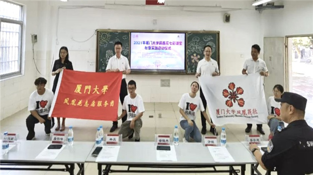 廈門大學(xué)鳳凰花七彩課堂社會(huì)實(shí)踐啓動(dòng)