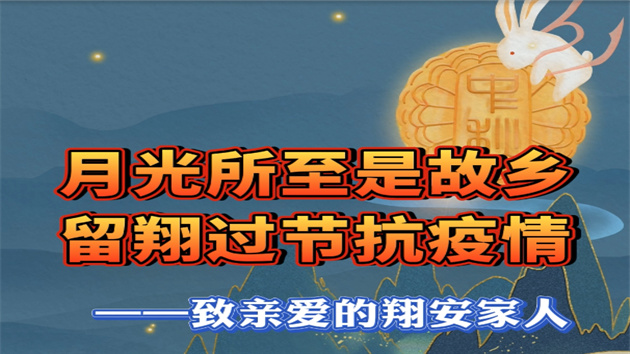 月光所至是故鄉(xiāng) 留翔過(guò)節(jié)抗疫情