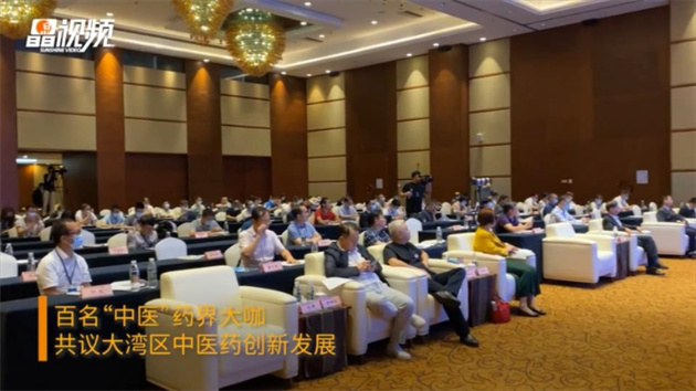 【康養(yǎng)中國】百名「中醫(yī)」藥界大咖共議大灣區(qū)中醫(yī)藥創(chuàng)新發(fā)展