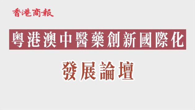 【康養(yǎng)中國】粵港澳中醫(yī)藥翹楚齊聚論道 冀港澳與內(nèi)地合力做強(qiáng)中醫(yī)藥產(chǎn)業(yè)