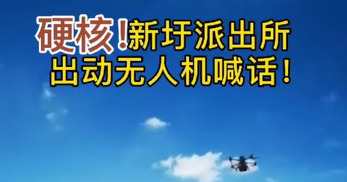 硬核！新圩派出所出動無人機(jī)喊話！