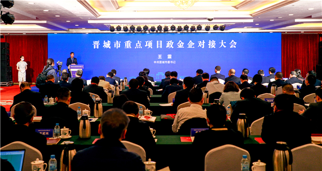山西晉城實(shí)現(xiàn)政金企精準(zhǔn)對接  涉27個重點(diǎn)項(xiàng)目288億元