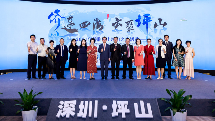 「僑連四海 雲(yún)聚坪山」2021年僑胞線上坪山之旅活動開啟  　