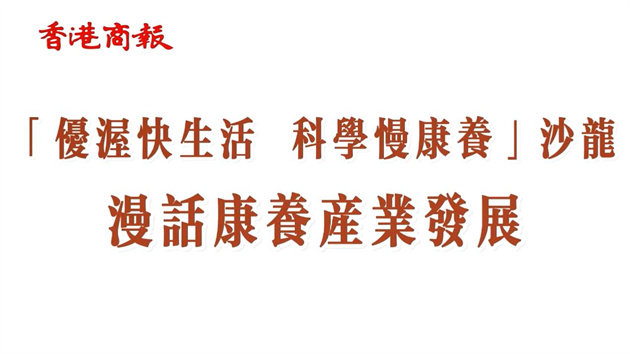 【康養(yǎng)中國】「優(yōu)渥快生活 科學(xué)慢康養(yǎng)」沙龍 漫話康養(yǎng)產(chǎn)業(yè)發(fā)展