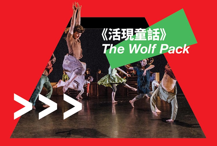 【藝術(shù)】大館《活現(xiàn)童話》 招募7歲以上舞者