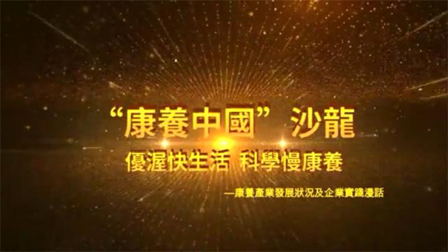 【康養(yǎng)中國】“優(yōu)渥快生活、科學(xué)慢康養(yǎng)”沙龍漫話康養(yǎng)產(chǎn)業(yè)發(fā)展