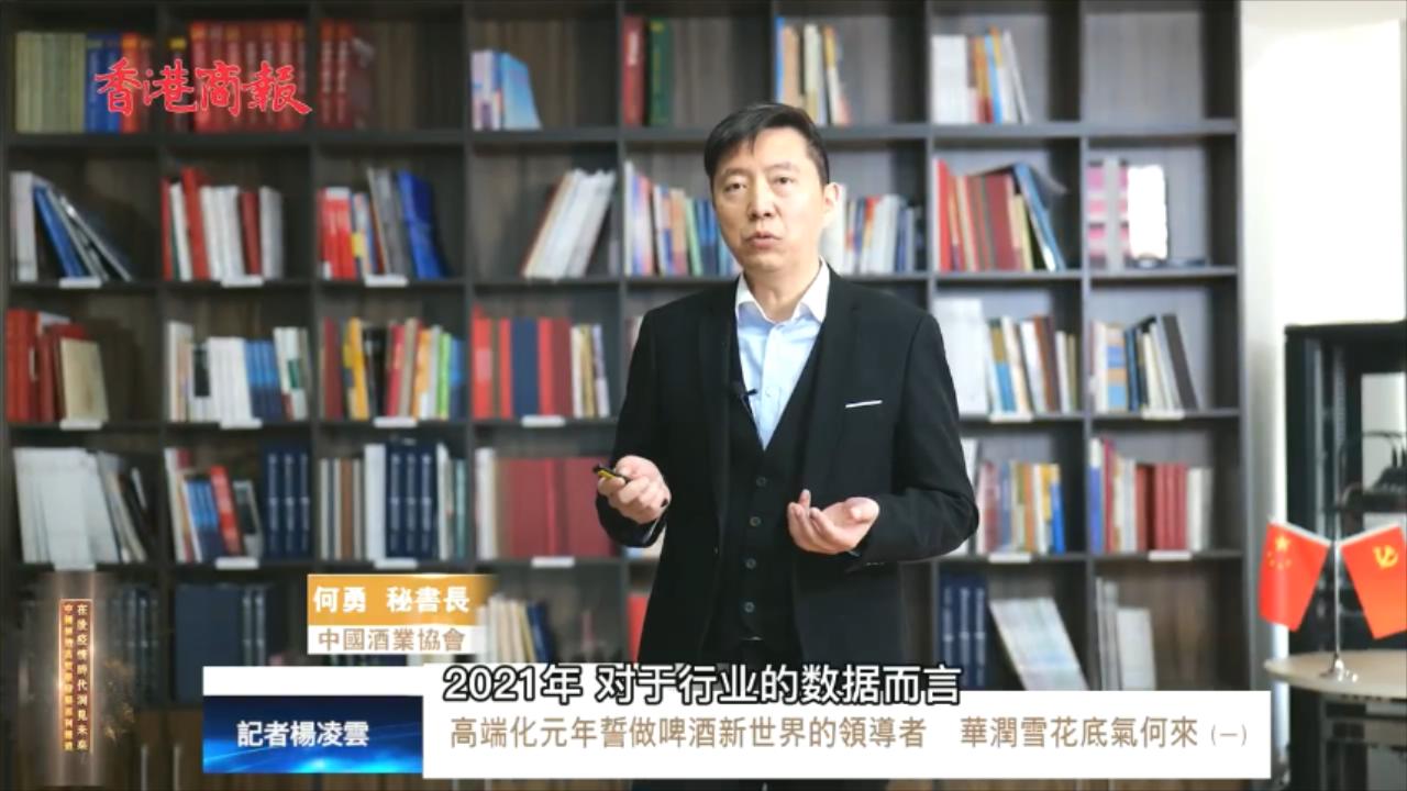 高端化元年誓做啤酒新世界領(lǐng)導(dǎo)者  華潤雪花底氣何來？（一）