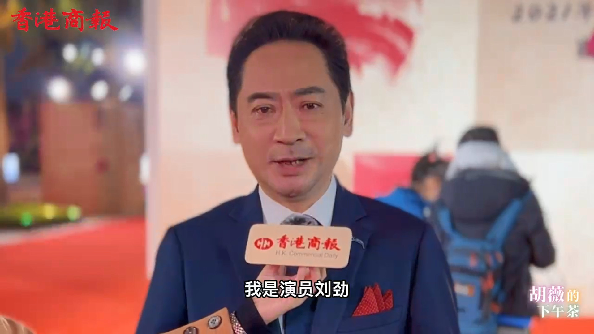 有片 | 第34屆金雞獎(jiǎng)?lì)C獎(jiǎng)嘉賓劉勁：或?qū)⒂袡C(jī)會(huì)出演周總理