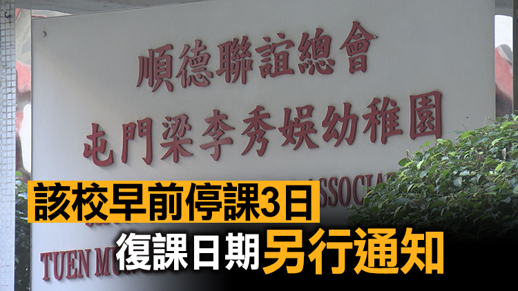 男測(cè)量師女兒染疫 屯門(mén)梁李秀娛幼稚園2A班師生須檢疫