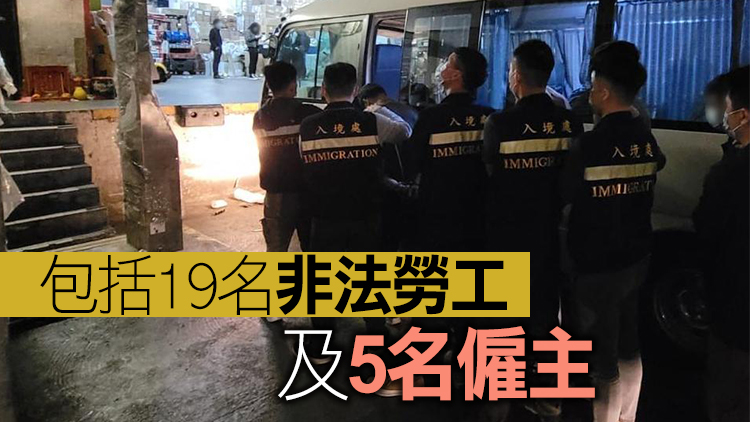 入境處全港各區(qū)打擊非法勞工 拘捕24人