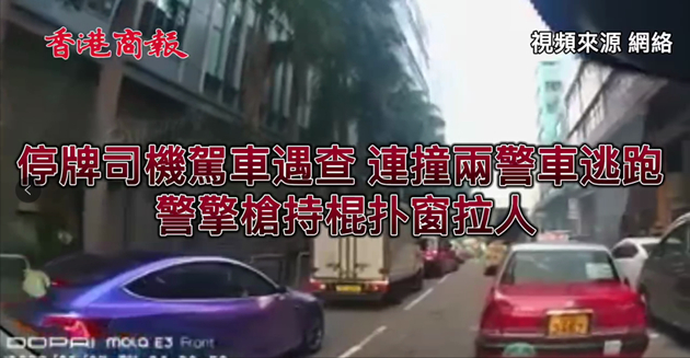 有片 | 停牌司機(jī)駕車遇查逃跑連撞兩警車 警擎搶持棍砸窗拉人 