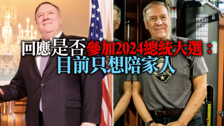 身形劇變！美國前國務卿蓬佩奧6個月減重80斤