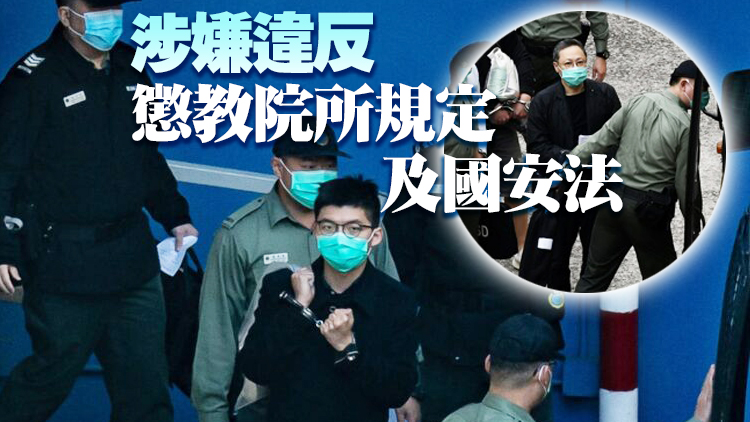 黃之鋒戴耀廷等獄中賣(mài)「播獨(dú)」文章賺外快 警方不排除採(cǎi)取執(zhí)法行動(dòng)