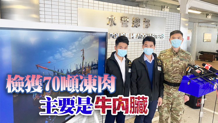 警方搗破海上走私集團(tuán) 檢值1200萬元凍肉拘捕5人