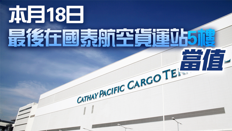 國泰貨運(yùn)站一名外判鏟車司機(jī)初步確診