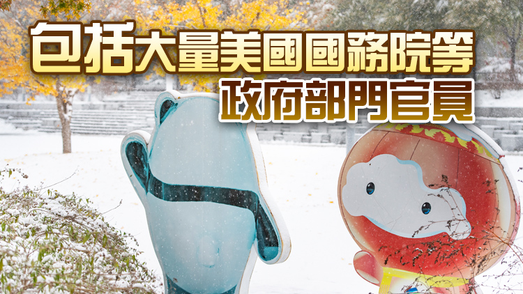 外交部：中方已向美官員審發(fā)冬奧期間來華簽證