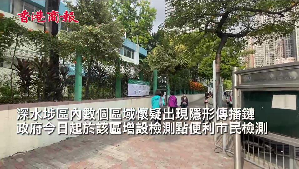 有片｜深水埗區(qū)疑存在隱形傳播鏈 區(qū)內增設8個免費檢測點