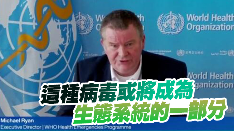 世衛(wèi)警告：人類可能永遠無法消滅新冠病毒