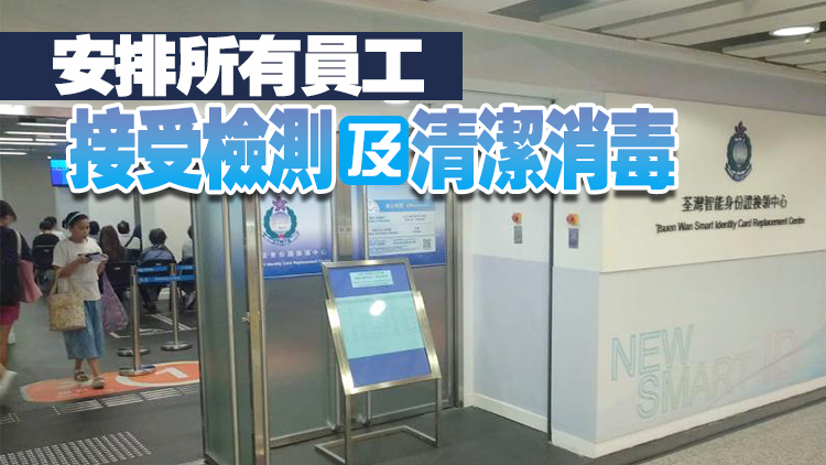 確診者曾到訪 荃灣智能身份證換領(lǐng)中心20及27日暫停服務(wù)