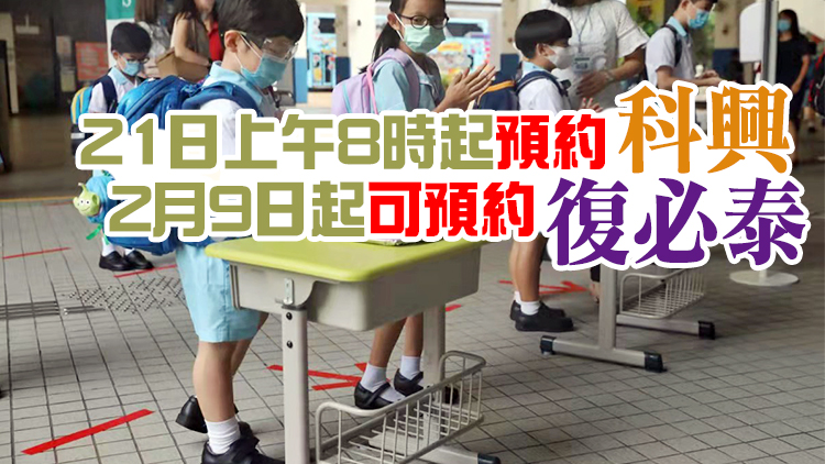 5至11歲兒童21日起可接種科興疫苗 2月16日起可打復(fù)必泰疫苗