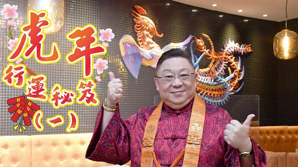 【運程】有片｜「猴、虎、蛇、豬」犯太歲 李居明教你化太歲