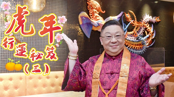 【運程】有片｜李居明：用火、用燈 化洩東方三碧是非星