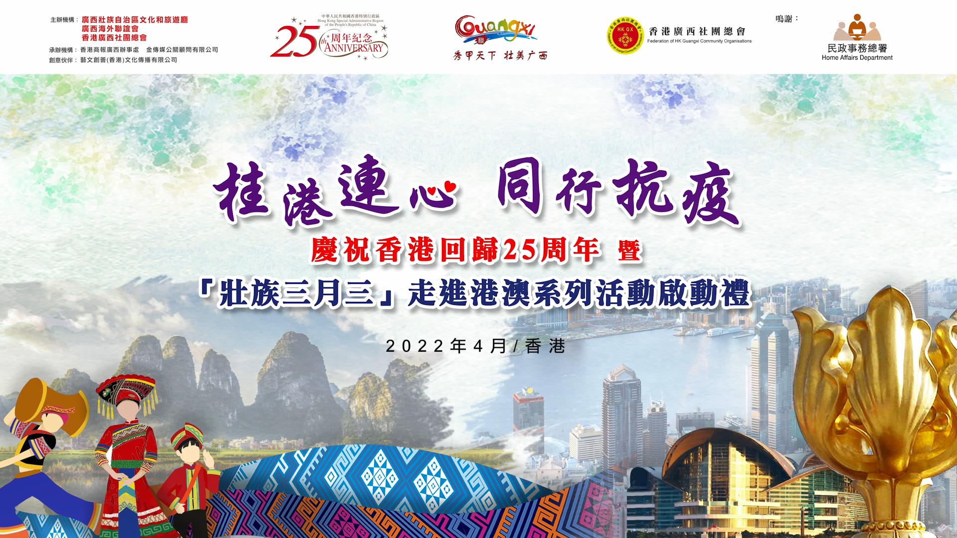【有片】香港民政事務(wù)局局長(zhǎng)陳積志：共慶「壯族三月三」 增進(jìn)桂港兩地情